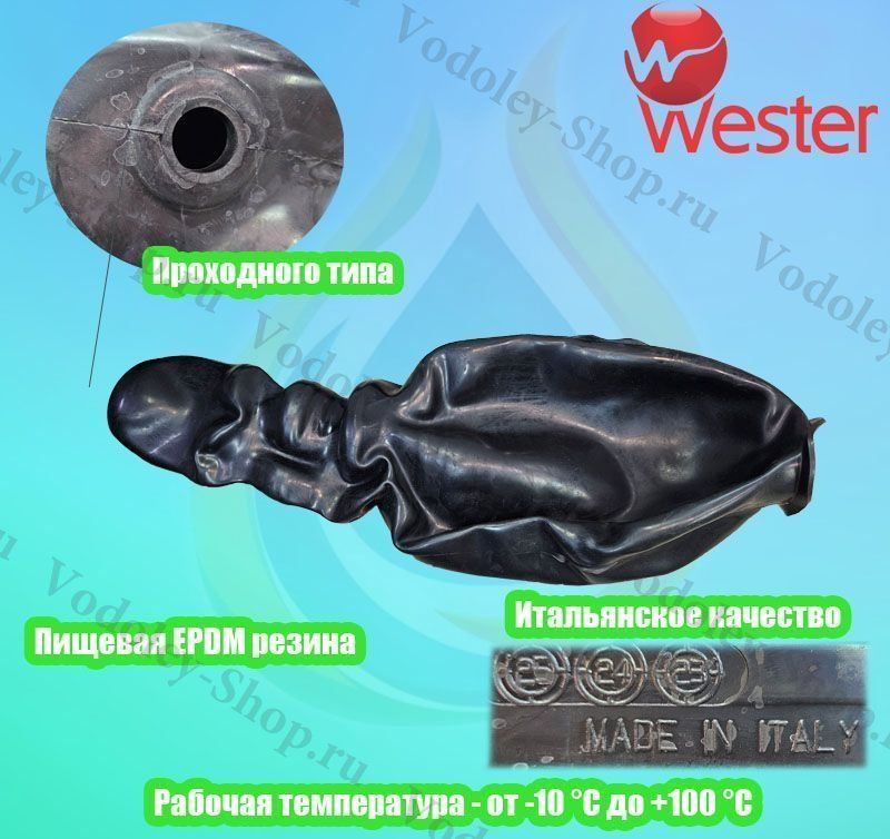 Мембрана для г/а WESTER WAV / WRV 1000 литров