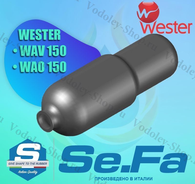 Мембрана для г/а WESTER WAV / WAO 150 литров