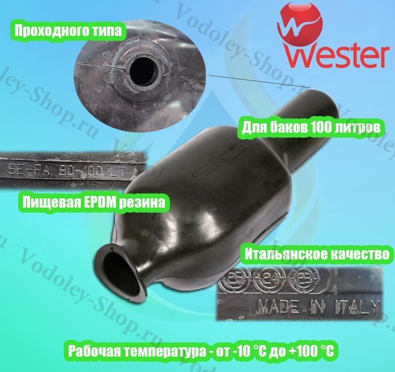 Мембрана для г/а WESTER WAV / WAO 100 литров