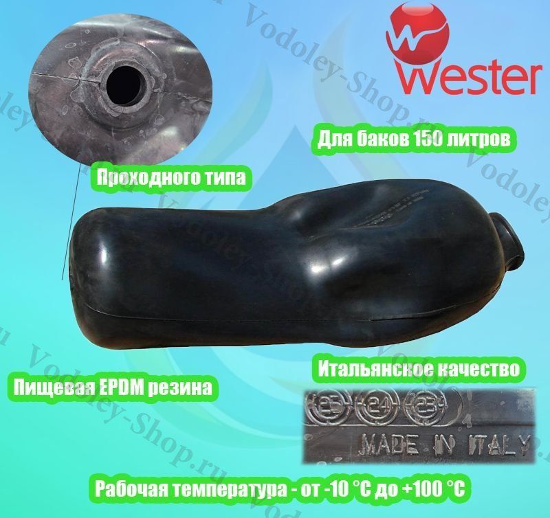 Мембрана для г/а WESTER WAV / WAO 150 литров
